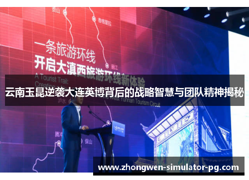 云南玉昆逆袭大连英博背后的战略智慧与团队精神揭秘 云南玉昆逆袭大连英博背后的战略智慧与团队精神揭秘