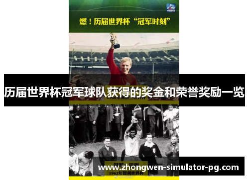 历届世界杯冠军球队获得的奖金和荣誉奖励一览 历届世界杯冠军球队获得的奖金和荣誉奖励一览