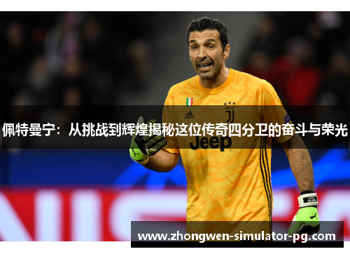 佩特曼宁:从挑战到辉煌揭秘这位传奇四分卫的奋斗与荣光 佩特曼宁:从挑战到辉煌揭秘这位传奇四分卫的奋斗与荣光