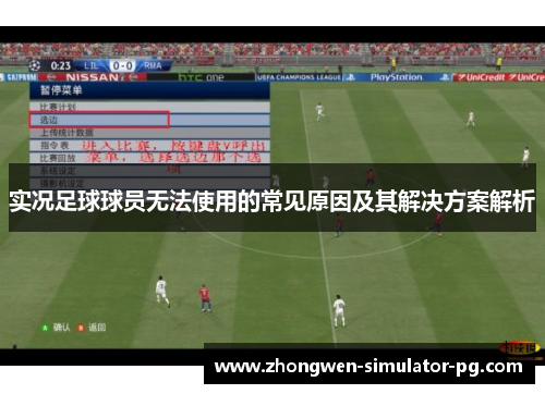 实况足球球员无法使用的常见原因及其解决方案解析 实况足球球员无法使用的常见原因及其解决方案解析