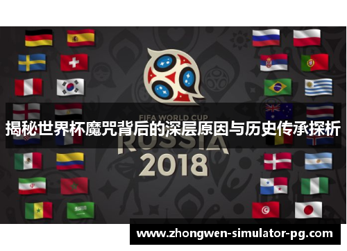 揭秘世界杯魔咒背后的深层原因与历史传承探析 揭秘世界杯魔咒背后的深层原因与历史传承探析