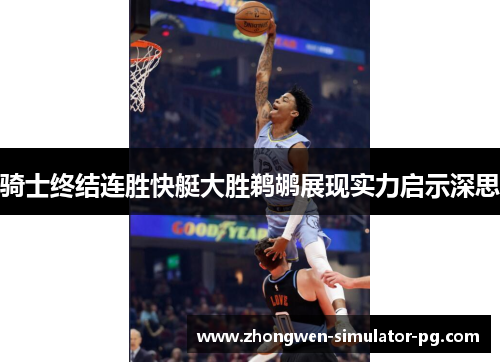 骑士终结连胜快艇大胜鹈鹕展现实力启示深思 骑士终结连胜快艇大胜鹈鹕展现实力启示深思