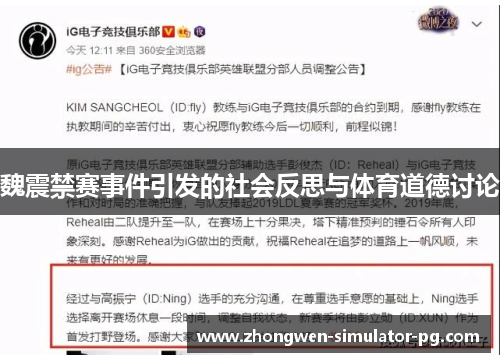 魏震禁赛事件引发的社会反思与体育道德讨论 魏震禁赛事件引发的社会反思与体育道德讨论