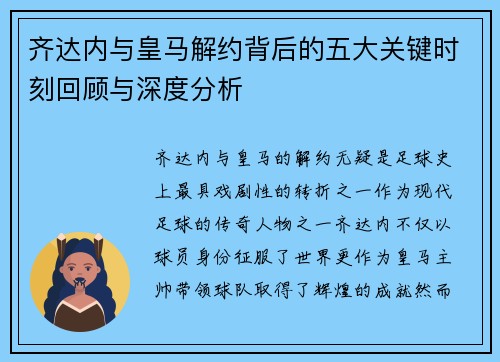 齐达内与皇马解约背后的五大关键时刻回顾与深度分析 齐达内与皇马解约背后的五大关键时刻回顾与深度分析