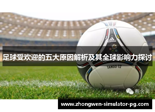 足球受欢迎的五大原因解析及其全球影响力探讨 足球受欢迎的五大原因解析及其全球影响力探讨