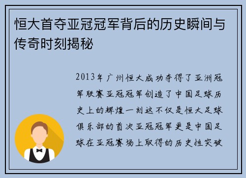 恒大首夺亚冠冠军背后的历史瞬间与传奇时刻揭秘 恒大首夺亚冠冠军背后的历史瞬间与传奇时刻揭秘