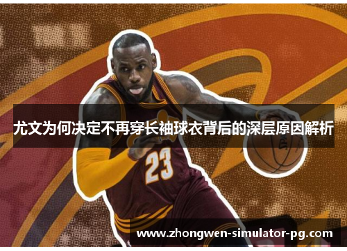 尤文为何决定不再穿长袖球衣背后的深层原因解析 尤文为何决定不再穿长袖球衣背后的深层原因解析