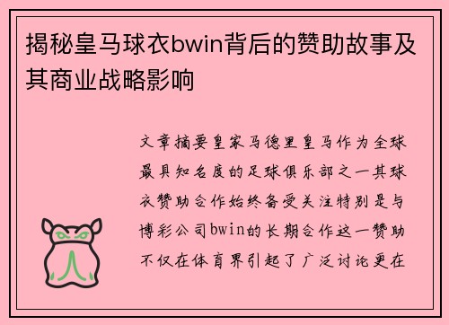 揭秘皇马球衣bwin背后的赞助故事及其商业战略影响