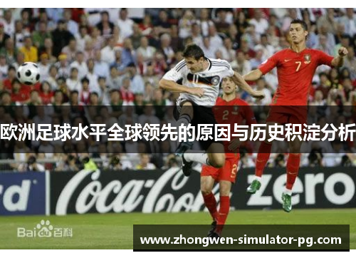 欧洲足球水平全球领先的原因与历史积淀分析