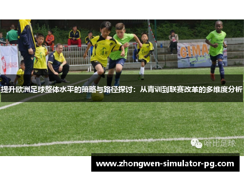 提升欧洲足球整体水平的策略与路径探讨:从青训到联赛改革的多维度分析 提升欧洲足球整体水平的策略与路径探讨:从青训到联赛改革的多维度分析