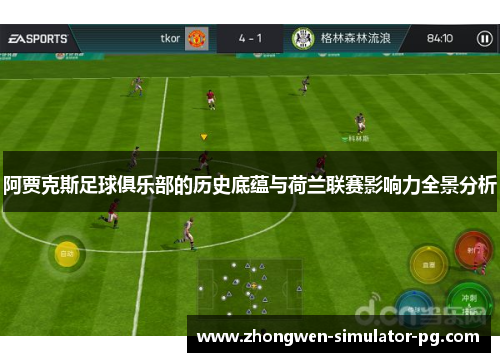 阿贾克斯足球俱乐部的历史底蕴与荷兰联赛影响力全景分析 阿贾克斯足球俱乐部的历史底蕴与荷兰联赛影响力全景分析