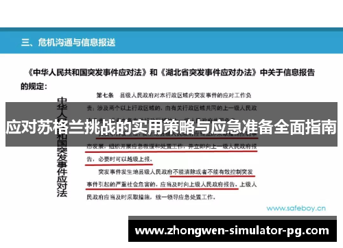 应对苏格兰挑战的实用策略与应急准备全面指南 应对苏格兰挑战的实用策略与应急准备全面指南