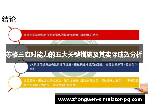 苏格兰应对能力的五大关键措施及其实际成效分析 苏格兰应对能力的五大关键措施及其实际成效分析