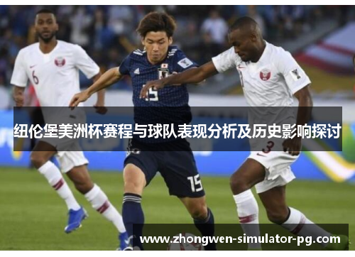 纽伦堡美洲杯赛程与球队表现分析及历史影响探讨 纽伦堡美洲杯赛程与球队表现分析及历史影响探讨