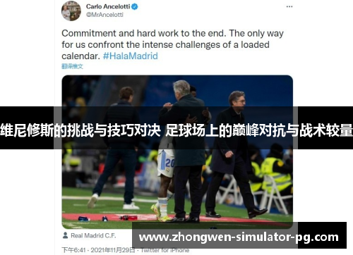 维尼修斯的挑战与技巧对决 足球场上的巅峰对抗与战术较量 维尼修斯的挑战与技巧对决 足球场上的巅峰对抗与战术较量