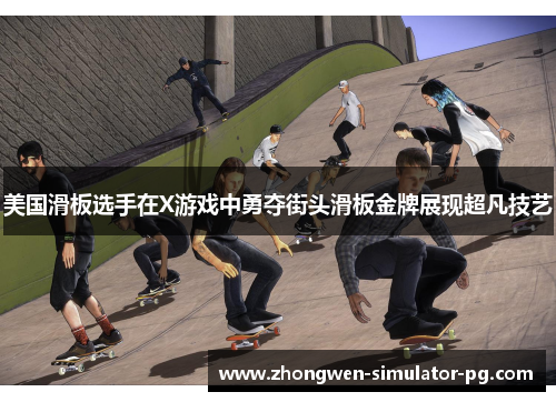 美国滑板选手在X游戏中勇夺街头滑板金牌展现超凡技艺 美国滑板选手在X游戏中勇夺街头滑板金牌展现超凡技艺