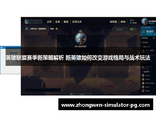 英雄联盟赛季新策略解析 新英雄如何改变游戏格局与战术玩法 英雄联盟赛季新策略解析 新英雄如何改变游戏格局与战术玩法