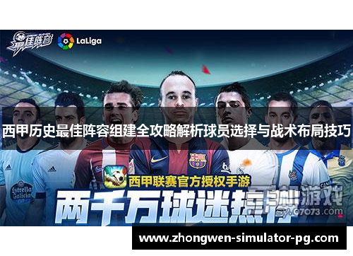 西甲历史最佳阵容组建全攻略解析球员选择与战术布局技巧 西甲历史最佳阵容组建全攻略解析球员选择与战术布局技巧