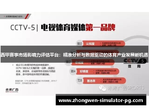 西甲赛事市场影响力评估平台:精准分析与数据驱动的体育产业发展新机遇 西甲赛事市场影响力评估平台:精准分析与数据驱动的体育产业发展新机遇