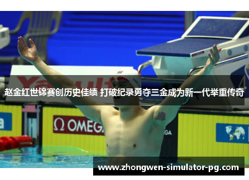 赵金红世锦赛创历史佳绩 打破纪录勇夺三金成为新一代举重传奇 赵金红世锦赛创历史佳绩 打破纪录勇夺三金成为新一代举重传奇