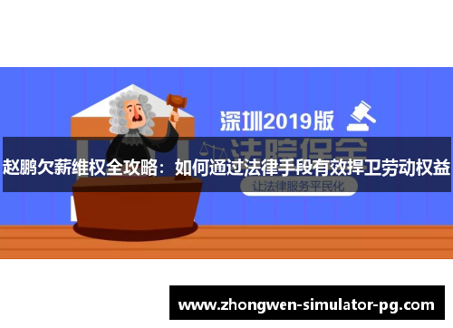 赵鹏欠薪维权全攻略:如何通过法律手段有效捍卫劳动权益 赵鹏欠薪维权全攻略:如何通过法律手段有效捍卫劳动权益