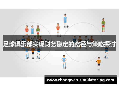 足球俱乐部实现财务稳定的路径与策略探讨