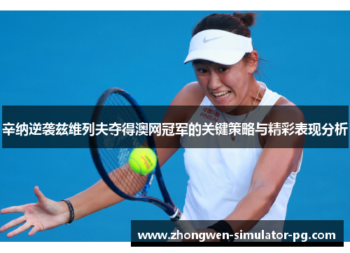 辛纳逆袭兹维列夫夺得澳网冠军的关键策略与精彩表现分析 辛纳逆袭兹维列夫夺得澳网冠军的关键策略与精彩表现分析