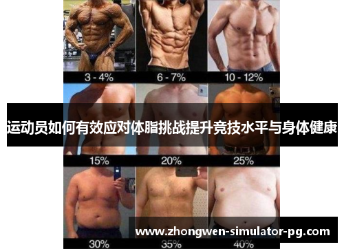 运动员如何有效应对体脂挑战提升竞技水平与身体健康 运动员如何有效应对体脂挑战提升竞技水平与身体健康
