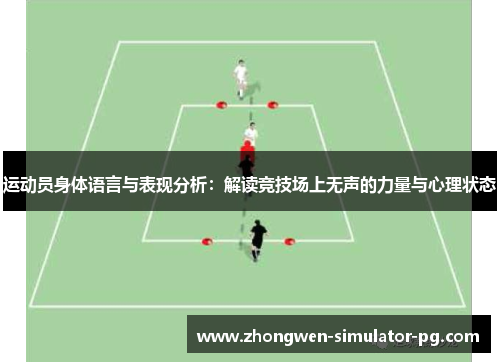 运动员身体语言与表现分析:解读竞技场上无声的力量与心理状态 运动员身体语言与表现分析:解读竞技场上无声的力量与心理状态