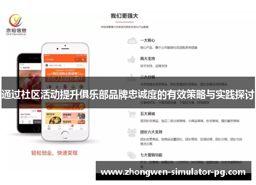 通过社区活动提升俱乐部品牌忠诚度的有效策略与实践探讨 通过社区活动提升俱乐部品牌忠诚度的有效策略与实践探讨
