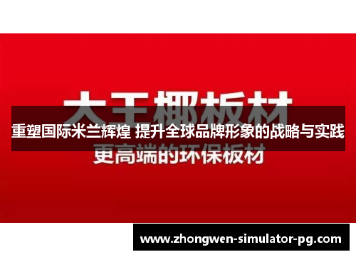 重塑国际米兰辉煌 提升全球品牌形象的战略与实践 重塑国际米兰辉煌 提升全球品牌形象的战略与实践