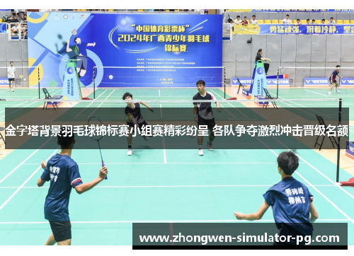 金字塔背景羽毛球锦标赛小组赛精彩纷呈 各队争夺激烈冲击晋级名额 金字塔背景羽毛球锦标赛小组赛精彩纷呈 各队争夺激烈冲击晋级名额