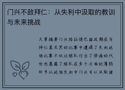 门兴不敌拜仁:从失利中汲取的教训与未来挑战 门兴不敌拜仁:从失利中汲取的教训与未来挑战