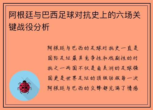 阿根廷与巴西足球对抗史上的六场关键战役分析 阿根廷与巴西足球对抗史上的六场关键战役分析