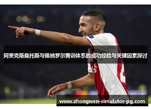 阿贾克斯桑托斯与佩纳罗尔青训体系的成功经验与关键因素探讨 阿贾克斯桑托斯与佩纳罗尔青训体系的成功经验与关键因素探讨