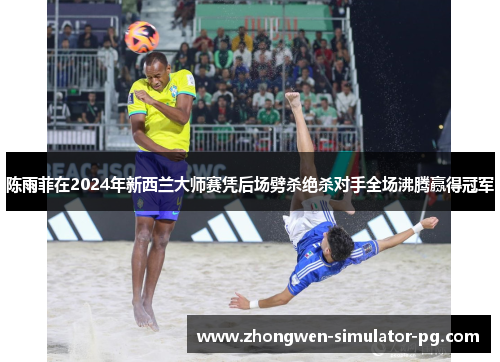 陈雨菲在2024年新西兰大师赛凭后场劈杀绝杀对手全场沸腾赢得冠军 陈雨菲在2024年新西兰大师赛凭后场劈杀绝杀对手全场沸腾赢得冠军