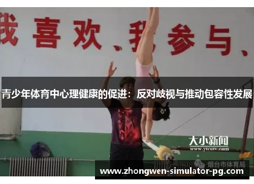 青少年体育中心理健康的促进：反对歧视与推动包容性发展