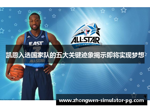 凯恩入选国家队的五大关键迹象揭示即将实现梦想 凯恩入选国家队的五大关键迹象揭示即将实现梦想