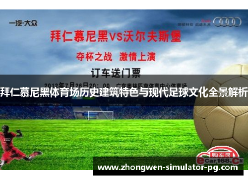 拜仁慕尼黑体育场历史建筑特色与现代足球文化全景解析 拜仁慕尼黑体育场历史建筑特色与现代足球文化全景解析