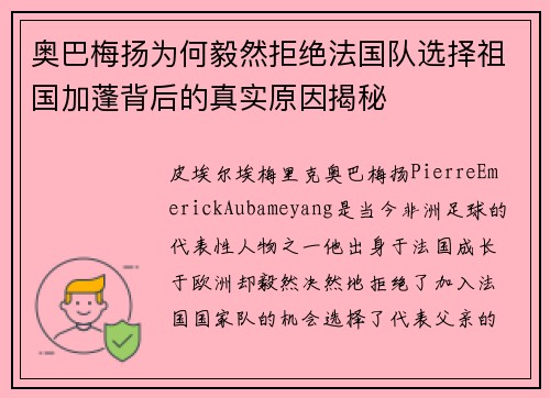 奥巴梅扬为何毅然拒绝法国队选择祖国加蓬背后的真实原因揭秘