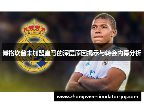博格坎普未加盟皇马的深层原因揭示与转会内幕分析 博格坎普未加盟皇马的深层原因揭示与转会内幕分析
