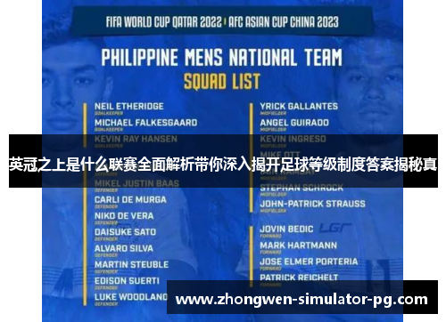 英冠之上是什么联赛全面解析带你深入揭开足球等级制度答案揭秘真 英冠之上是什么联赛全面解析带你深入揭开足球等级制度答案揭秘真