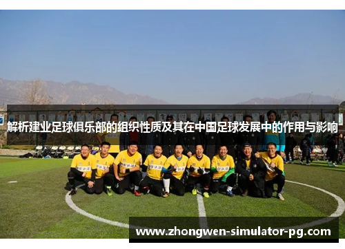解析建业足球俱乐部的组织性质及其在中国足球发展中的作用与影响 解析建业足球俱乐部的组织性质及其在中国足球发展中的作用与影响