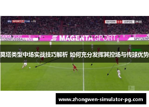 莫塔类型中场实战技巧解析 如何充分发挥其控场与传球优势