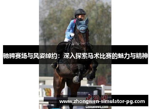驰骋赛场与风姿绰约:深入探索马术比赛的魅力与精神 驰骋赛场与风姿绰约:深入探索马术比赛的魅力与精神