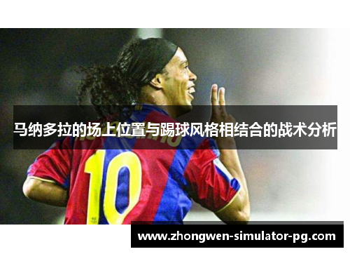马纳多拉的场上位置与踢球风格相结合的战术分析 马纳多拉的场上位置与踢球风格相结合的战术分析