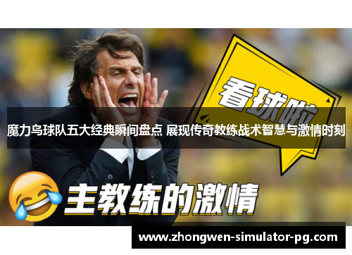 魔力鸟球队五大经典瞬间盘点 展现传奇教练战术智慧与激情时刻 魔力鸟球队五大经典瞬间盘点 展现传奇教练战术智慧与激情时刻
