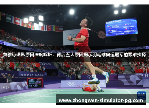 黄雅琼退队原因深度解析:背后五大原因揭示羽毛球奥运冠军的艰难抉择 黄雅琼退队原因深度解析:背后五大原因揭示羽毛球奥运冠军的艰难抉择