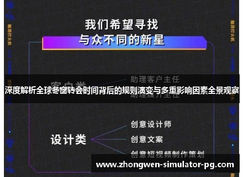 深度解析全球冬窗转会时间背后的规则演变与多重影响因素全景观察 深度解析全球冬窗转会时间背后的规则演变与多重影响因素全景观察