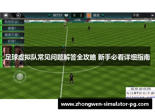 足球虚拟队常见问题解答全攻略 新手必看详细指南 足球虚拟队常见问题解答全攻略 新手必看详细指南